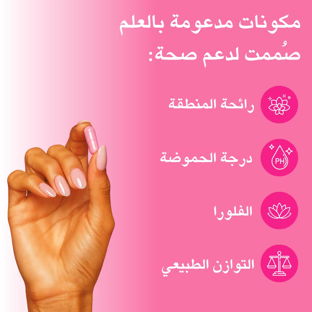 كبسولات بروبيوتيك لصحة المهبل