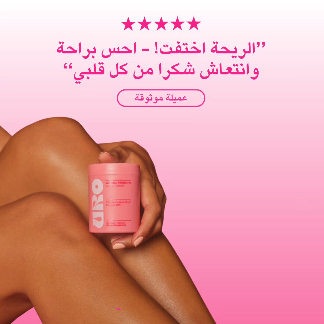 كبسولات بروبيوتيك لصحة المهبل